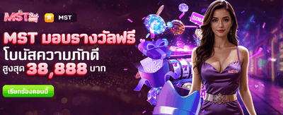 MST มอบรางวัลฟรีทันที banner